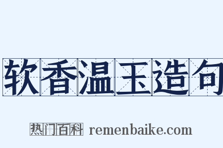 软香温玉造句是什么意思的图片